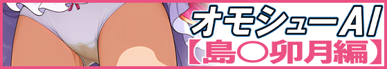 オモシューAI【島〇卯月編】