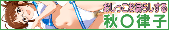 おしっこお漏らしする「秋〇律子」