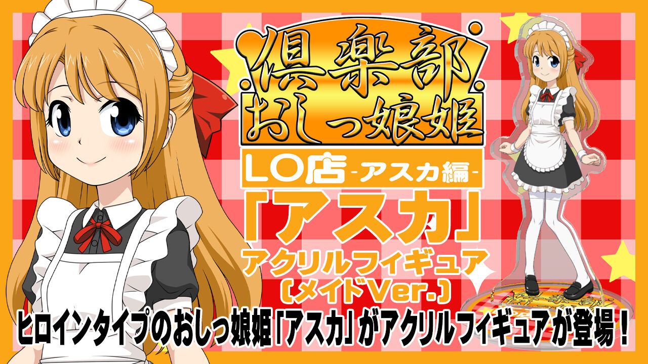 倶楽部おしっ娘姫LO店 -アスカ編-「アスカ(メイドVer.)」アクリルフィギュア