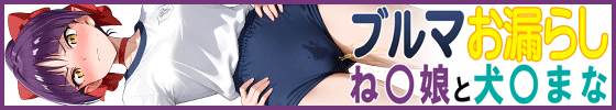 ブルマお漏らし「ね〇娘」と「犬〇まな」