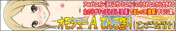 オモシューA てんこ盛りすっぽんぽんしり~ズ01