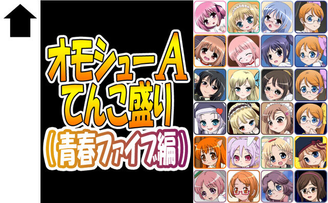 オモシューA てんこ盛り(青春ファイブ編)サンプル画像