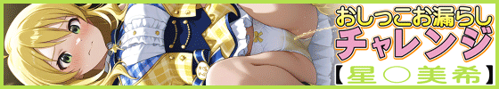 横バナーおしっこお漏らしチャレンジ【星〇美希】