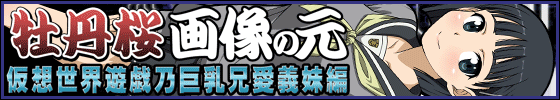横バナー牡丹桜 画像の元 -仮想世界遊戯乃巨乳兄愛義妹編-