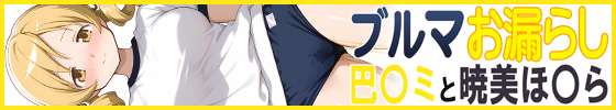 横バナーブルマお漏らし「巴〇ミ」と「暁美ほ〇ら」