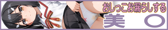 横バナーおしっこお漏らしする「美〇」