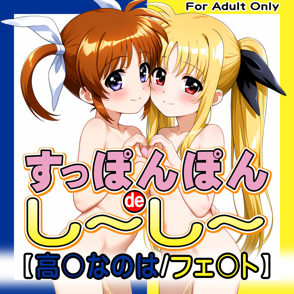 すっぽんぽんdeし～し～【高〇なのは / フェ〇ト】