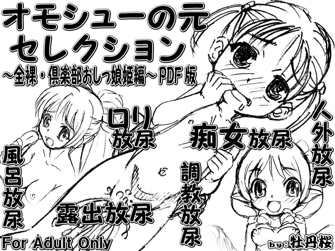 オモシューの元セレクション ~全裸・倶楽部おしっ娘姫編~ PDF版