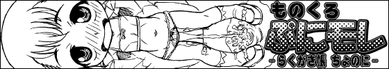 ものくろ・ぷにモレ -らくがき帳 ちょのに-