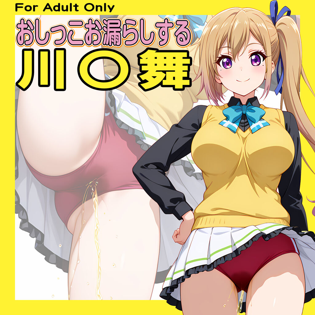 おしっこお漏らしする「川〇舞」