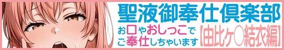 横バナー聖液御奉仕倶楽部 -お口やおしっこでご奉仕しちゃいます-【由比ヶ〇結衣編】