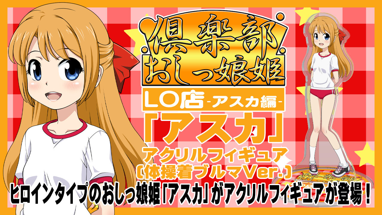 倶楽部おしっ娘姫LO店 -アスカ編-「アスカ(体操着ブルマVer.)」アクリルフィギュア