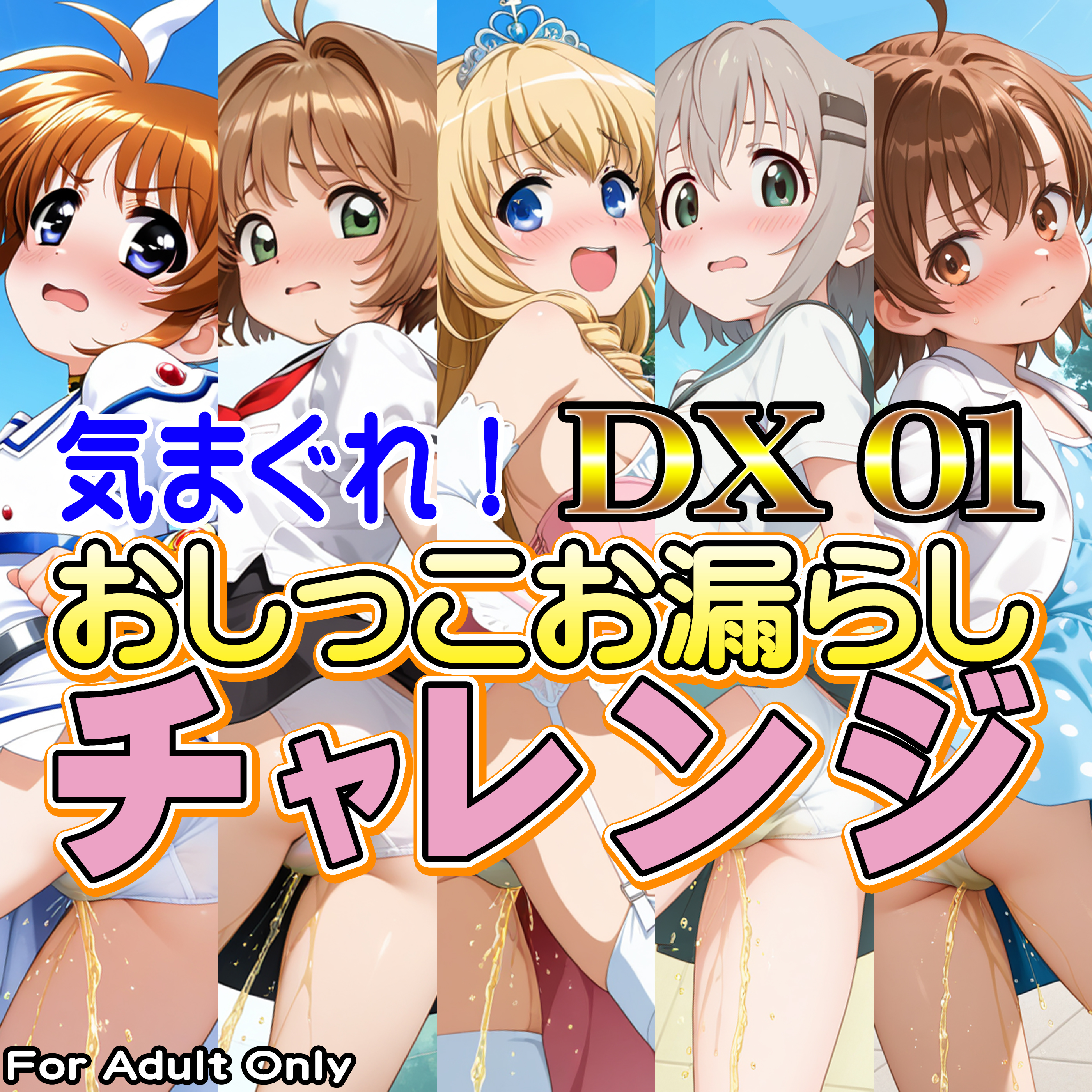 気まぐれ！おしっこお漏らしチャレンジDX01