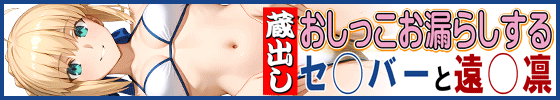 横バナー蔵出しおしっこお漏らしする「セ◯バー」と「遠◯凛」