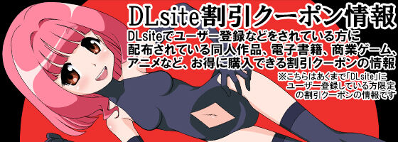 お得なDLsite割引クーポン情報！！