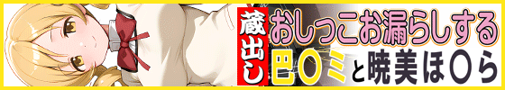 横バナー蔵出しおしっこお漏らしする「巴〇ミ」と「暁美ほ〇ら」