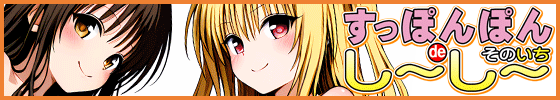 横バナーすっぽんぽんdeし~し~ そのいち