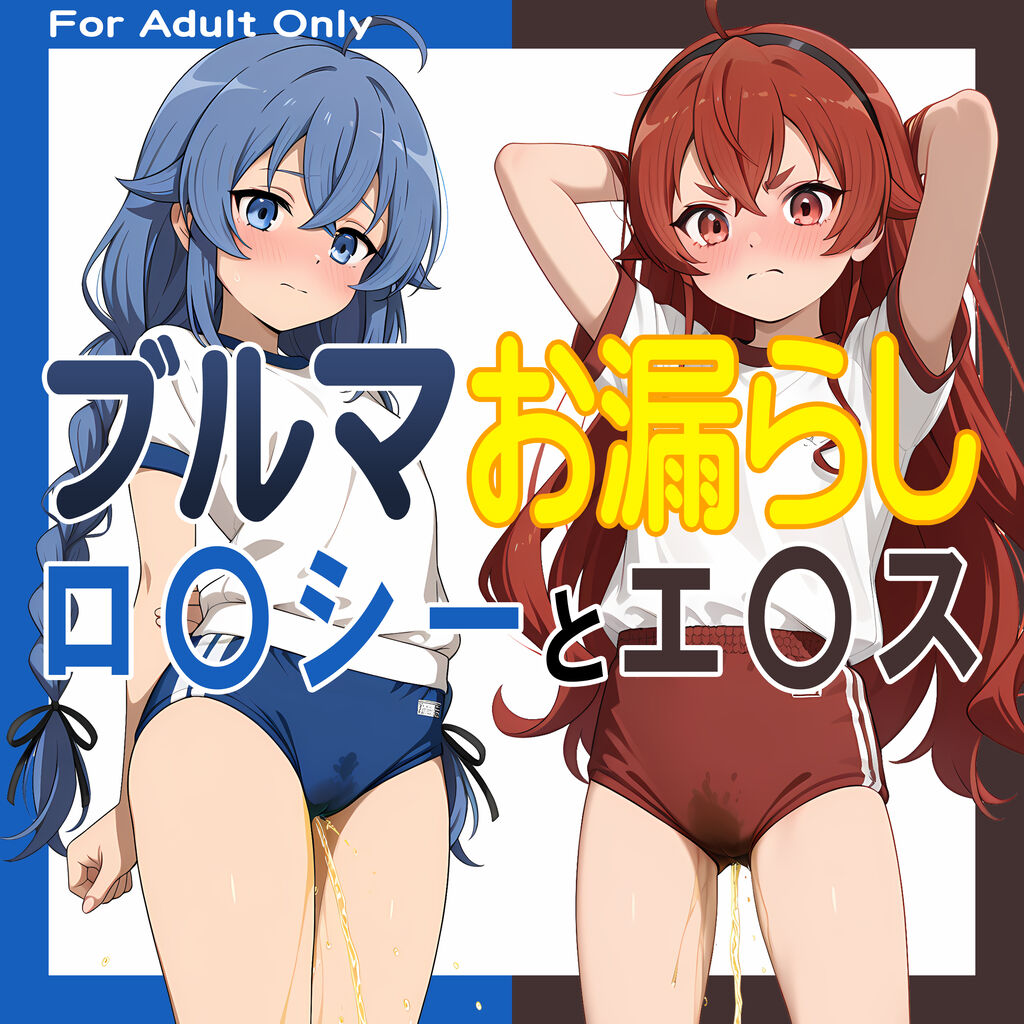 ブルマお漏らし「ロ〇シー」と「エ〇ス」