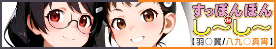 横バナーすっぽんぽんdeし～し～【羽〇翼 / 八九〇真宵】