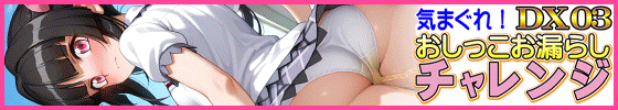 横バナー気まぐれ！おしっこお漏らしチャレンジDX03