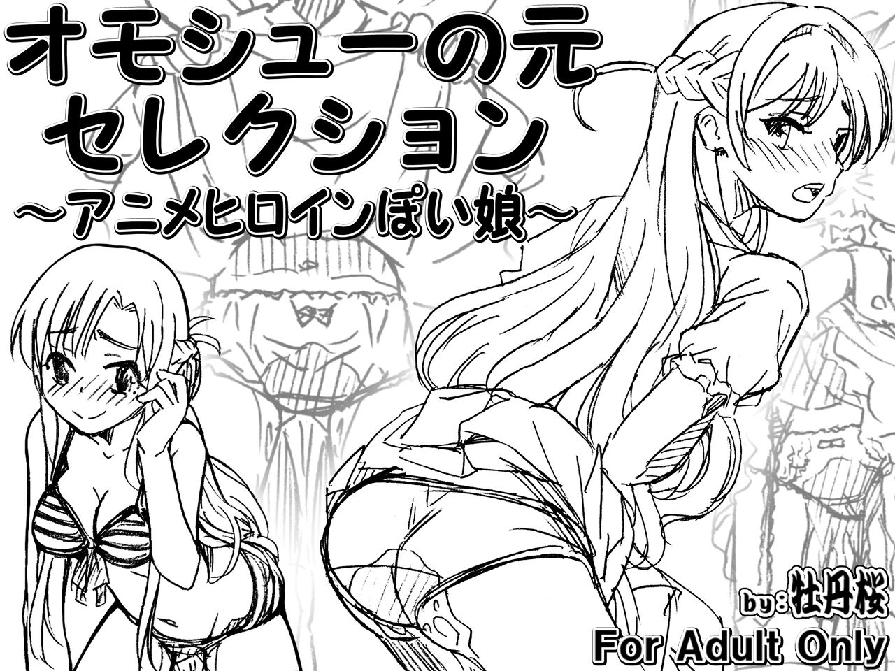 オモシューの元セレクション ~アニメヒロインぽい娘編~