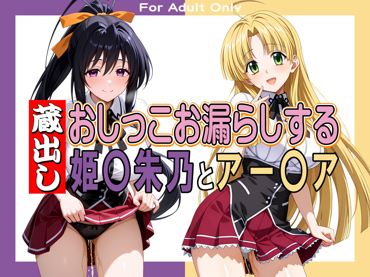 蔵出しおしっこお漏らしする「姫〇朱乃」と「アー〇ア・アル〇ェント」