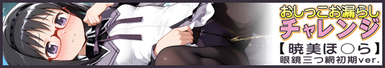 おしっこお漏らしチャレンジ【暁美ほ〇ら】眼鏡三つ網初期ver.