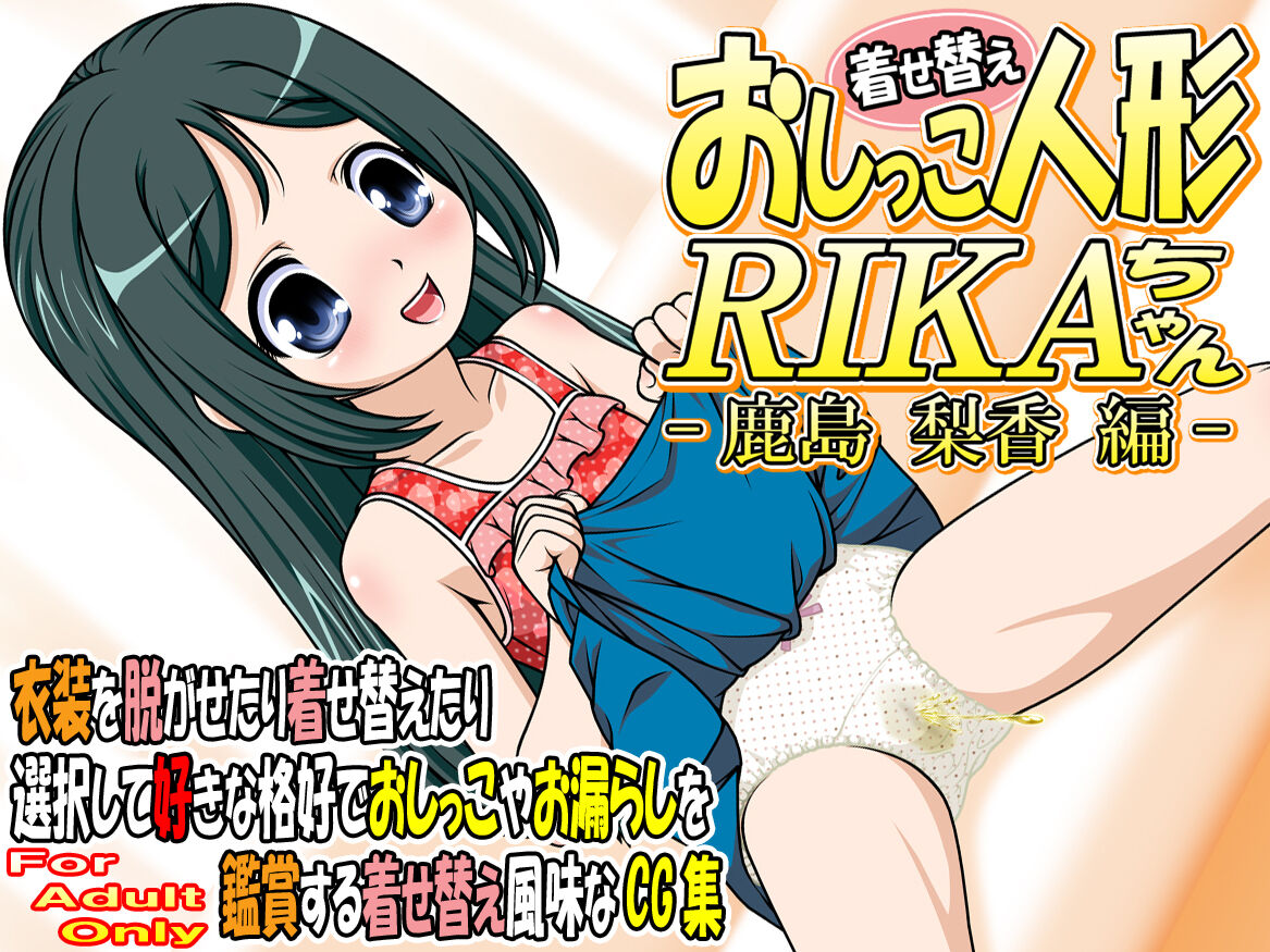 着せ替えおしっこ人形 RIKAちゃん -鹿島梨香編-