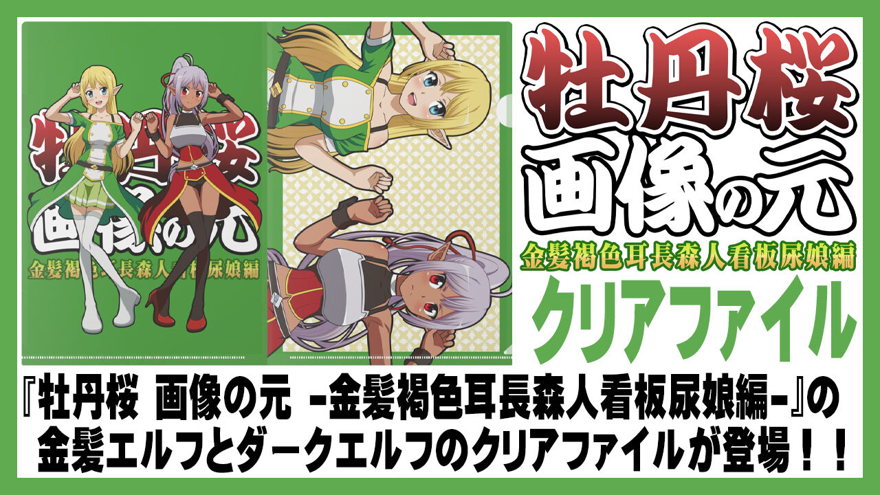 「牡丹桜 画像の元 -金髪褐色耳長森人看板尿娘編-」クリアファイル