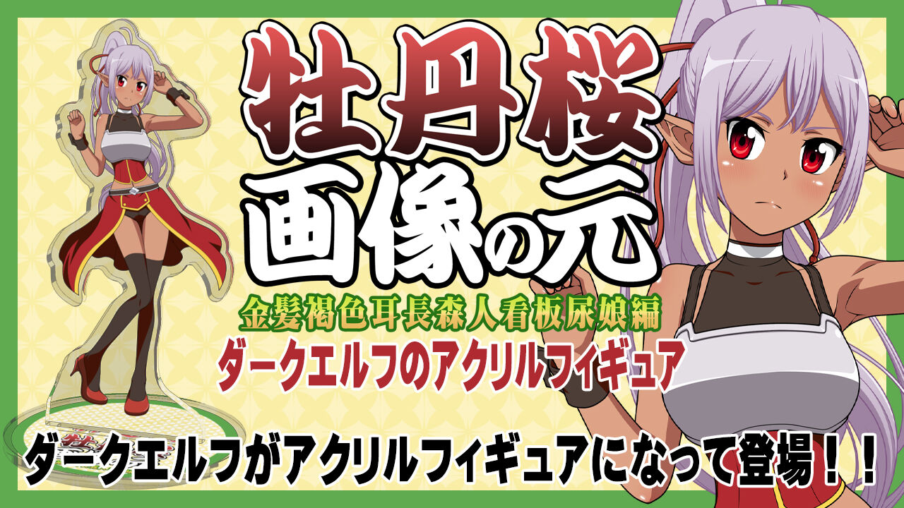 「牡丹桜 画像の元 -金髪褐色耳長森人看板尿娘編-」ダークエルフのアクリルフィギュア
