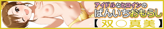 横バナーアイドルなヒロインのぱんいちおもらし【双〇真美】
