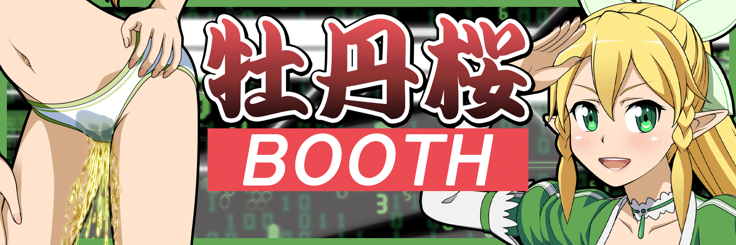 牡丹桜 BOOTH ショップページ