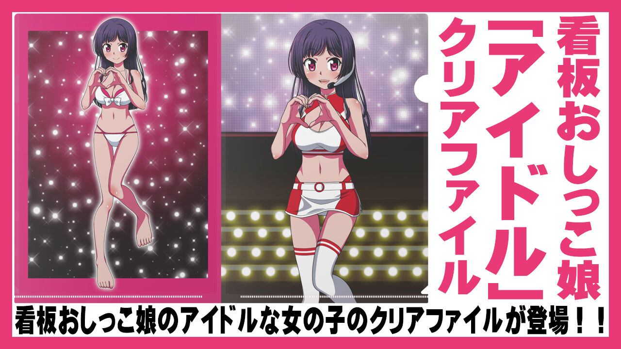 看板おしっこ娘「アイドル」クリアファイル