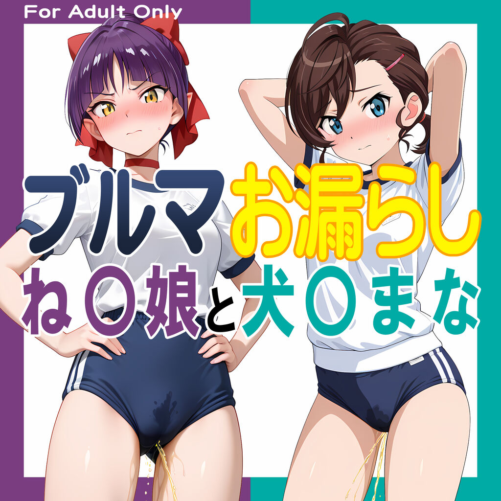 ブルマお漏らし「ね〇娘」と「犬〇まな」