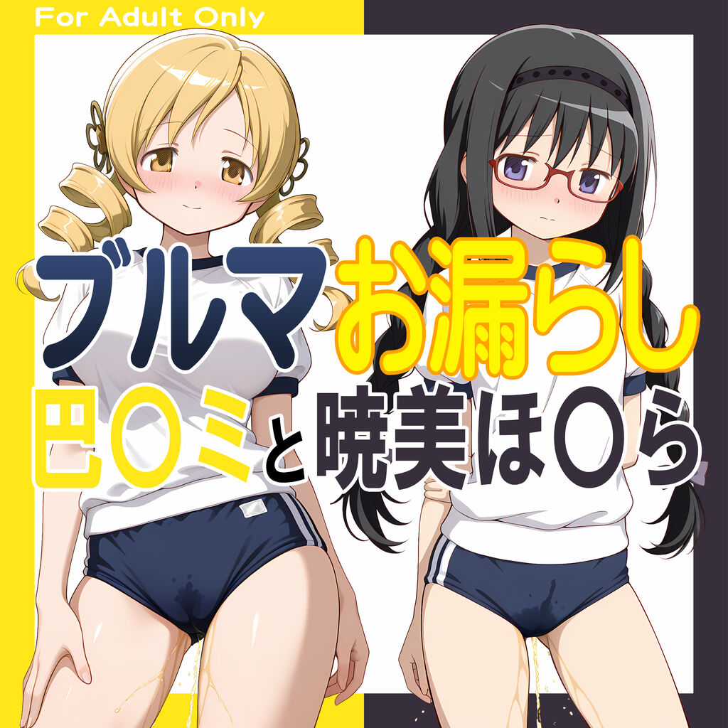 ブルマお漏らし「巴〇ミ」と「暁美ほ〇ら」