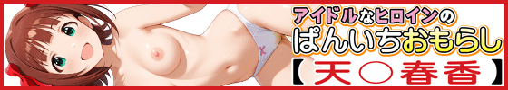 アイドルなヒロインのぱんいちおもらし【天〇春香】