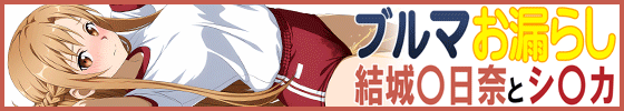 横バナーブルマお漏らし「結城〇日奈」と「シ〇カ」