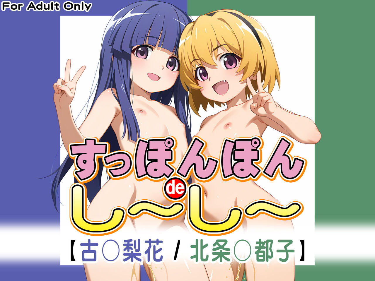 すっぽんぽんdeし～し～【古〇梨花 / 北条〇都子】