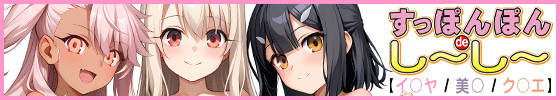 すっぽんぽんdeし～し～【イ〇ヤ / 美〇 / ク〇エ】