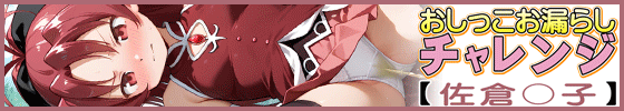 おしっこお漏らしチャレンジ【佐倉〇子】