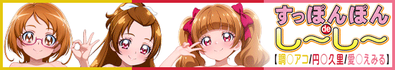 横バナーすっぽんぽんdeし～し～【調〇アコ / 円〇久里 / 愛〇えみる】