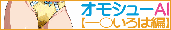 横バナーオモシューAI【一〇いろは編】