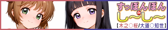 横バナーすっぽんぽんdeし～し～【木之〇桜 / 大道〇知世】