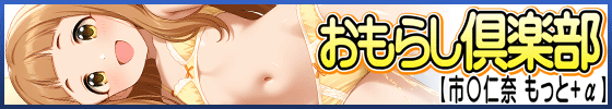 おもらし倶楽部【市◯仁奈 もっと+α】