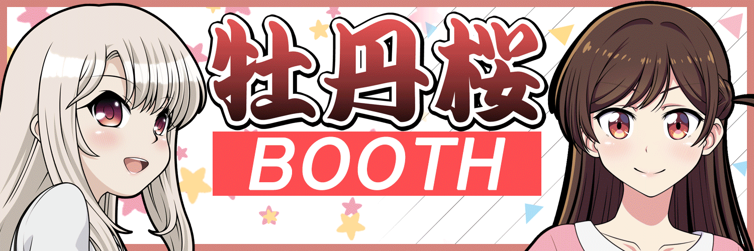 牡丹桜 BOOTH ショップページ