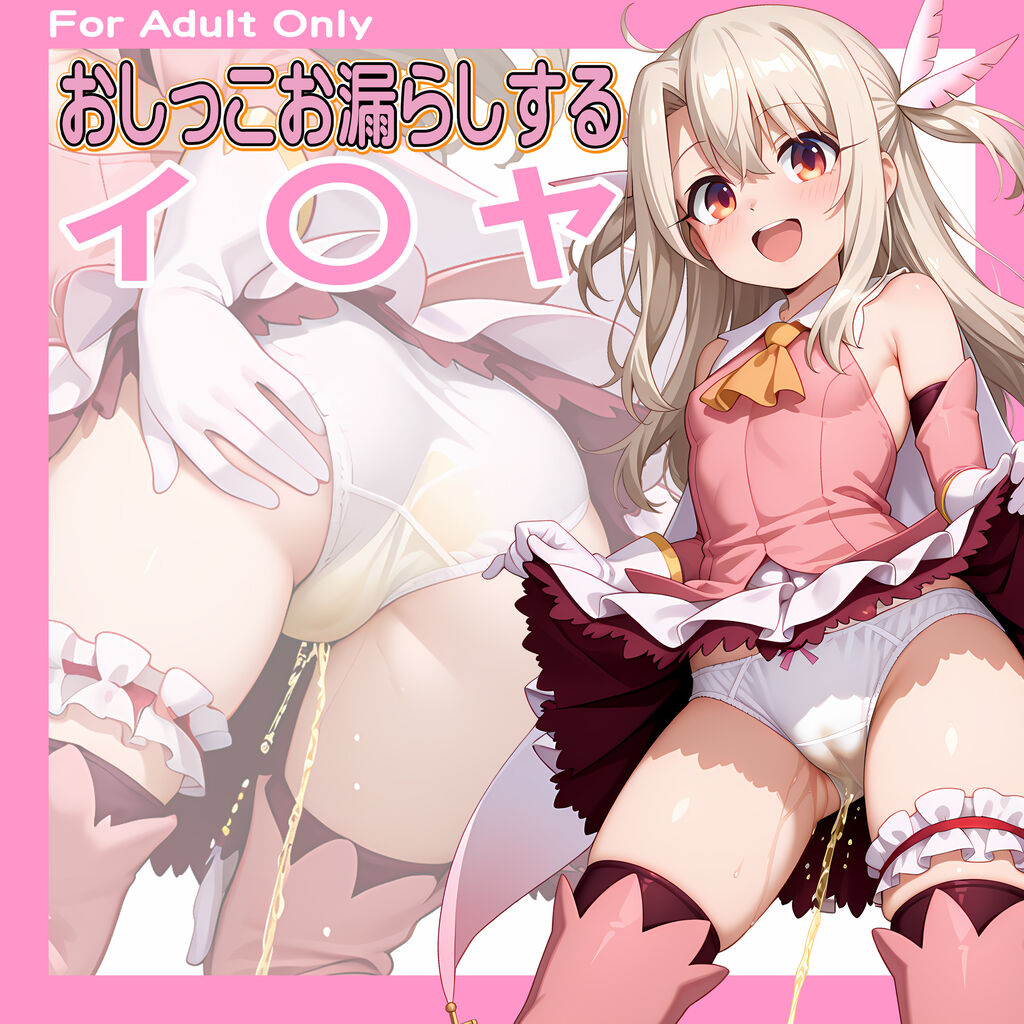 おしっこお漏らしする「イ〇ヤ」