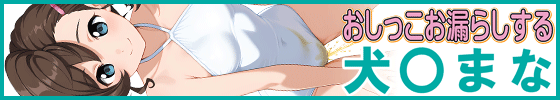 おしっこお漏らしする「犬〇まな」