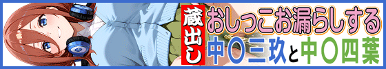 蔵出しおしっこお漏らしする「中〇三玖」と「中〇四葉」