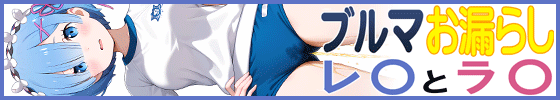 横バナーブルマお漏らし「レ〇」と「ラ〇」