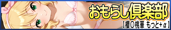 おもらし倶楽部【櫻◯桃華 もっと+α】